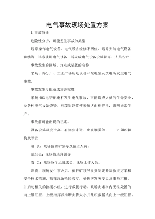 电气事故现场处置方案