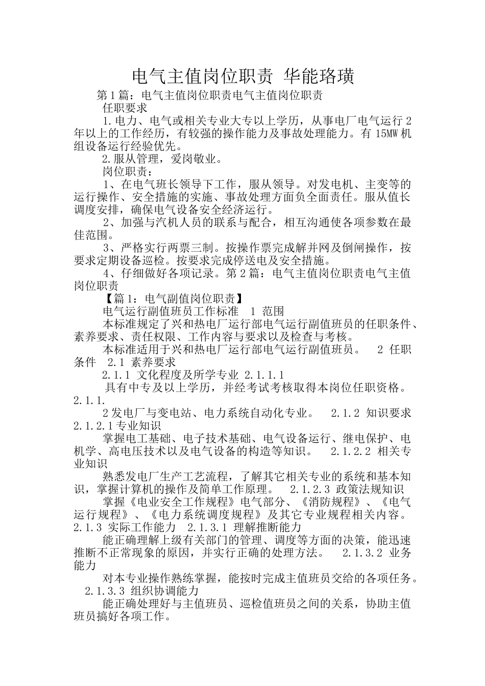 电气主值岗位职责_第1页