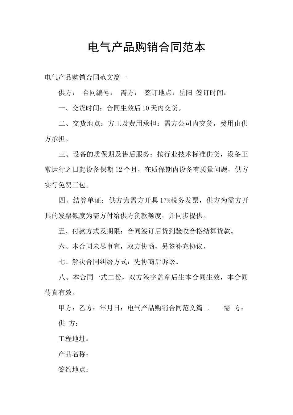 电气产品购销合同范本_第1页