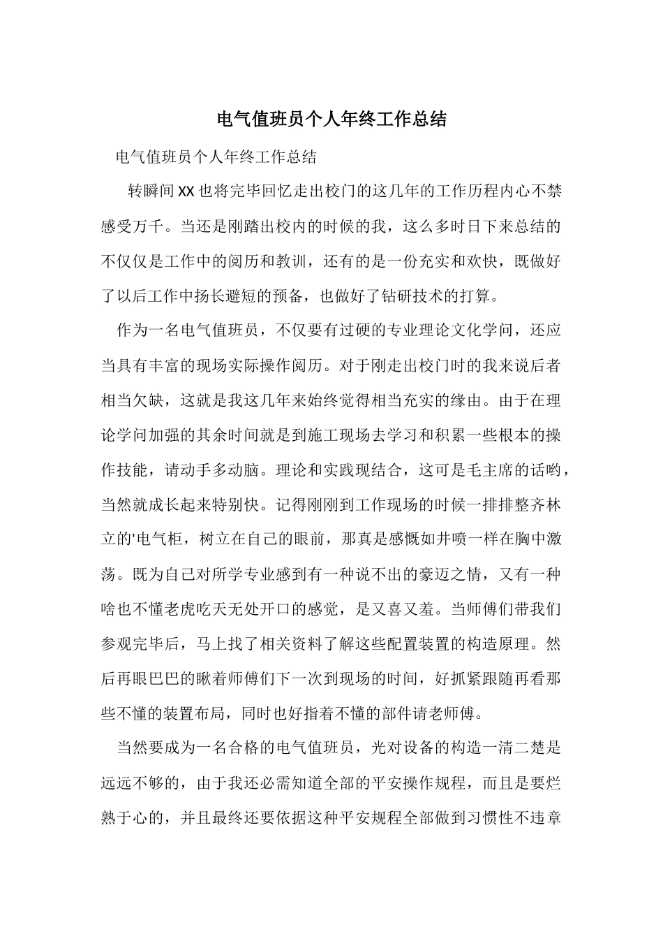 电气值班员个人年终工作总结_第1页