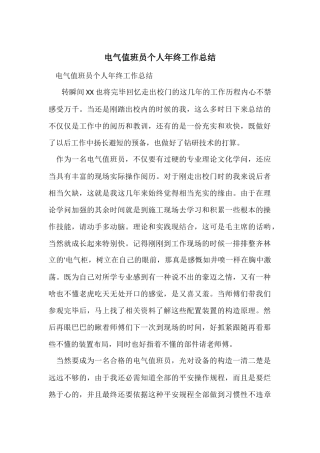 电气值班员个人年终工作总结