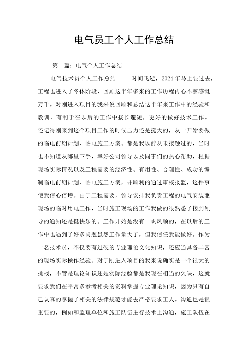 电气员工个人工作总结_第1页