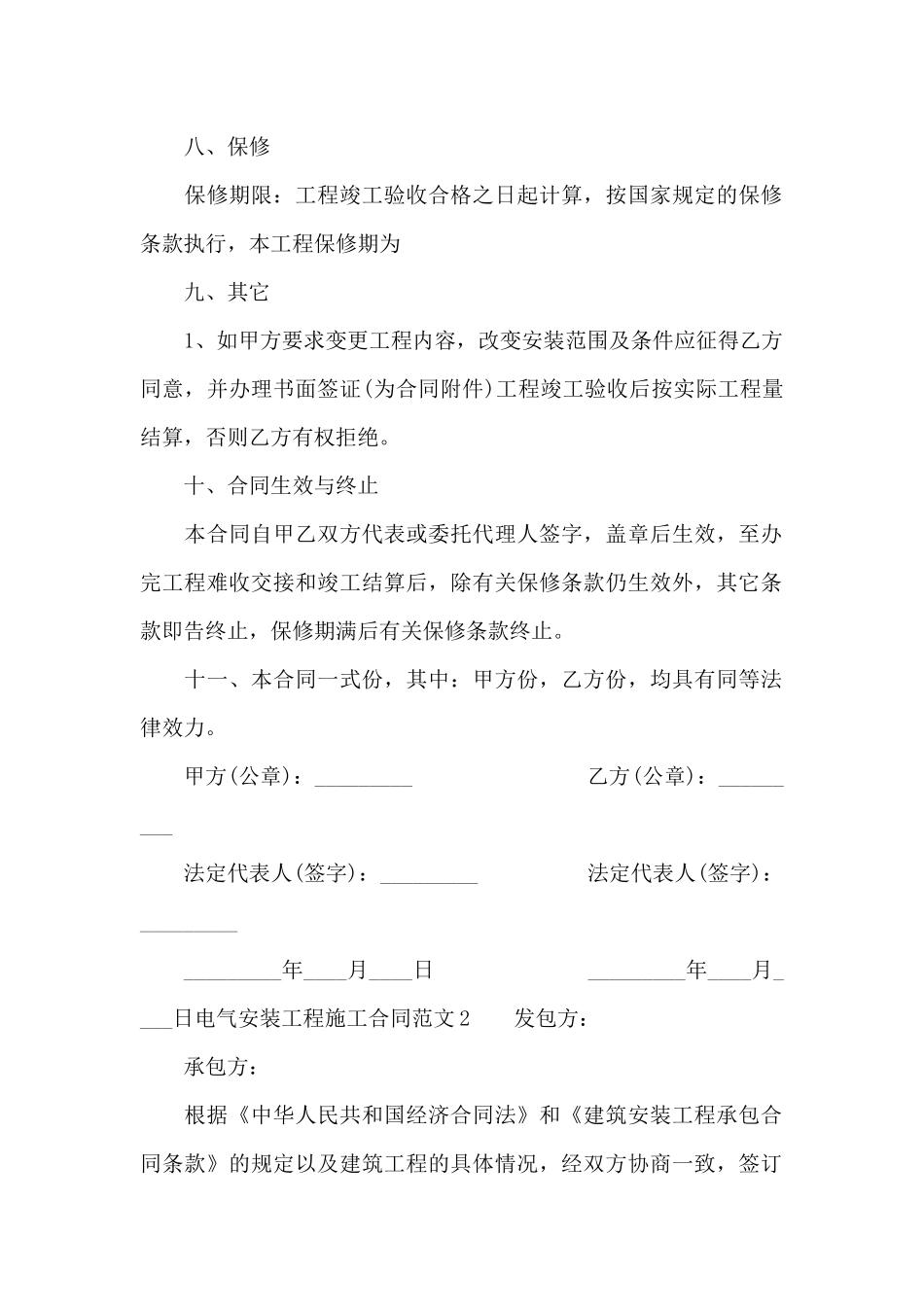 电气安装工程施工合同_第2页