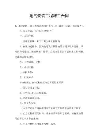 电气安装工程施工合同
