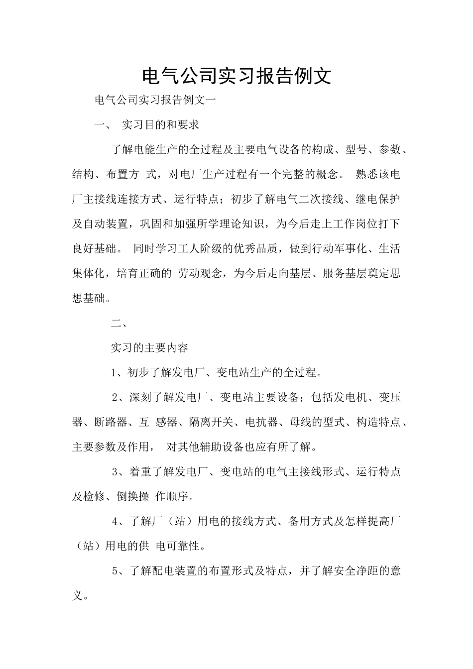 电气公司实习报告例文_第1页