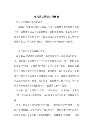 电气员工培训心得体会