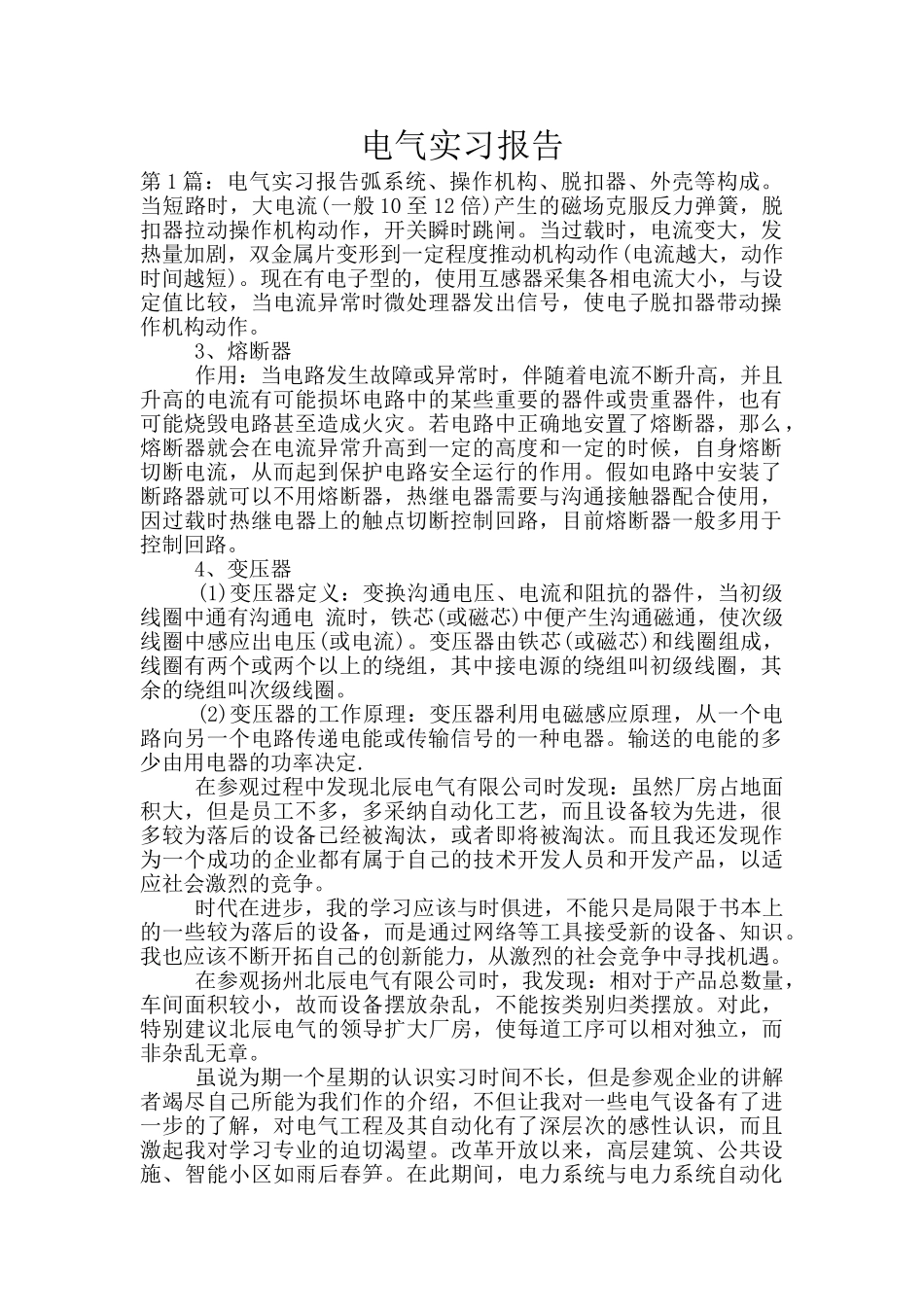 电气实习报告_第1页