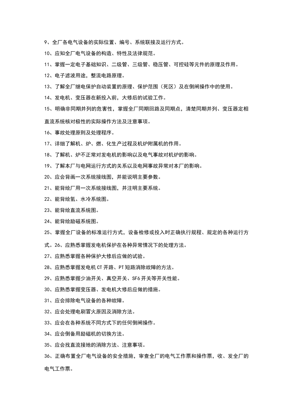 电气岗位培训标准_第2页