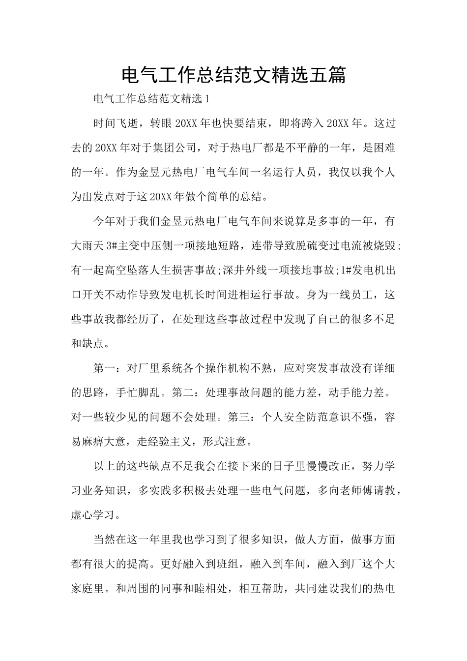 电气工作总结范文精选五篇_第1页