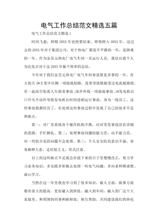 电气工作总结范文精选五篇