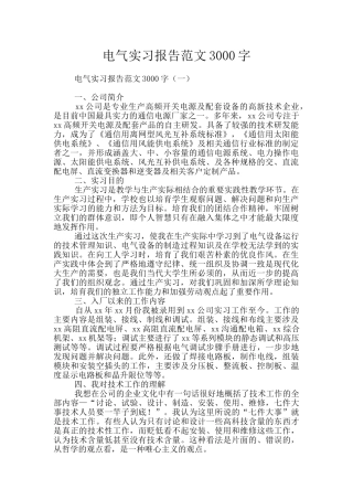 电气实习报告范文3000字