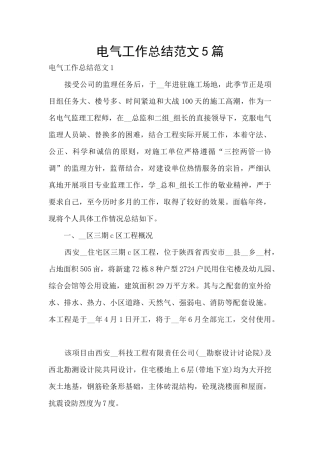 电气工作总结范文5篇