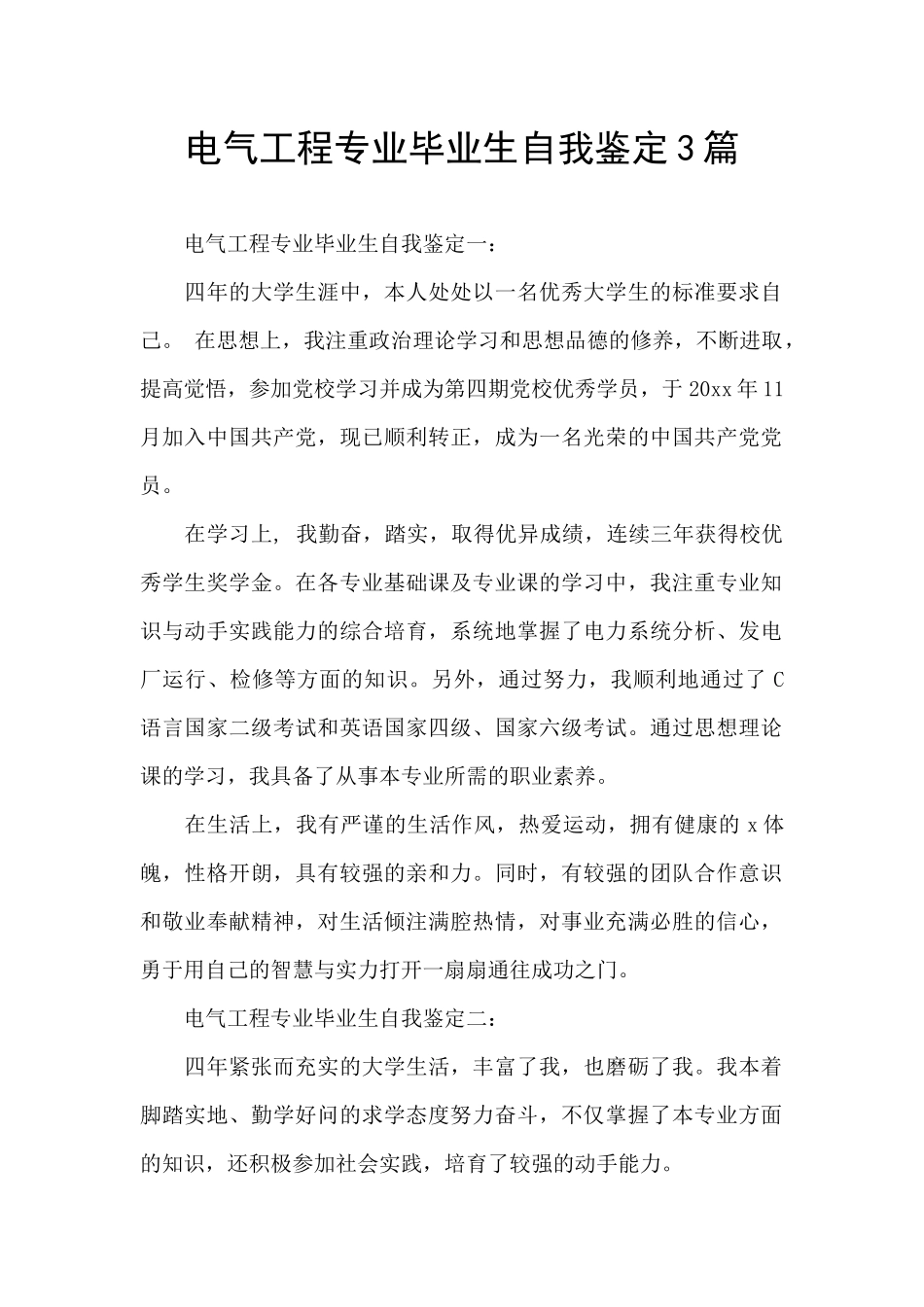 电气工程专业毕业生自我鉴定3篇_第1页