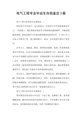 电气工程专业毕业生自我鉴定3篇