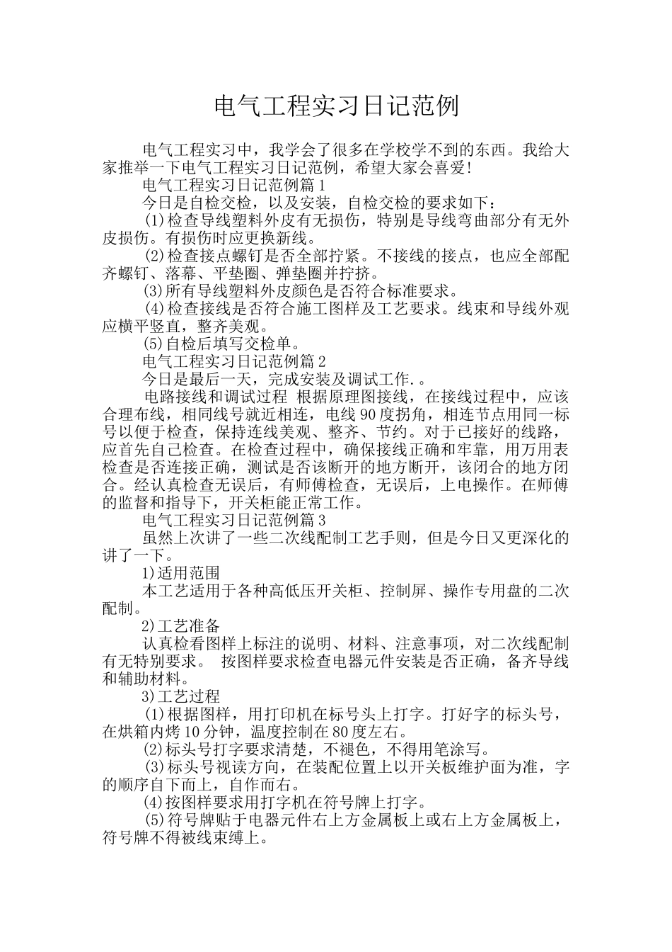 电气工程实习日记范例_第1页