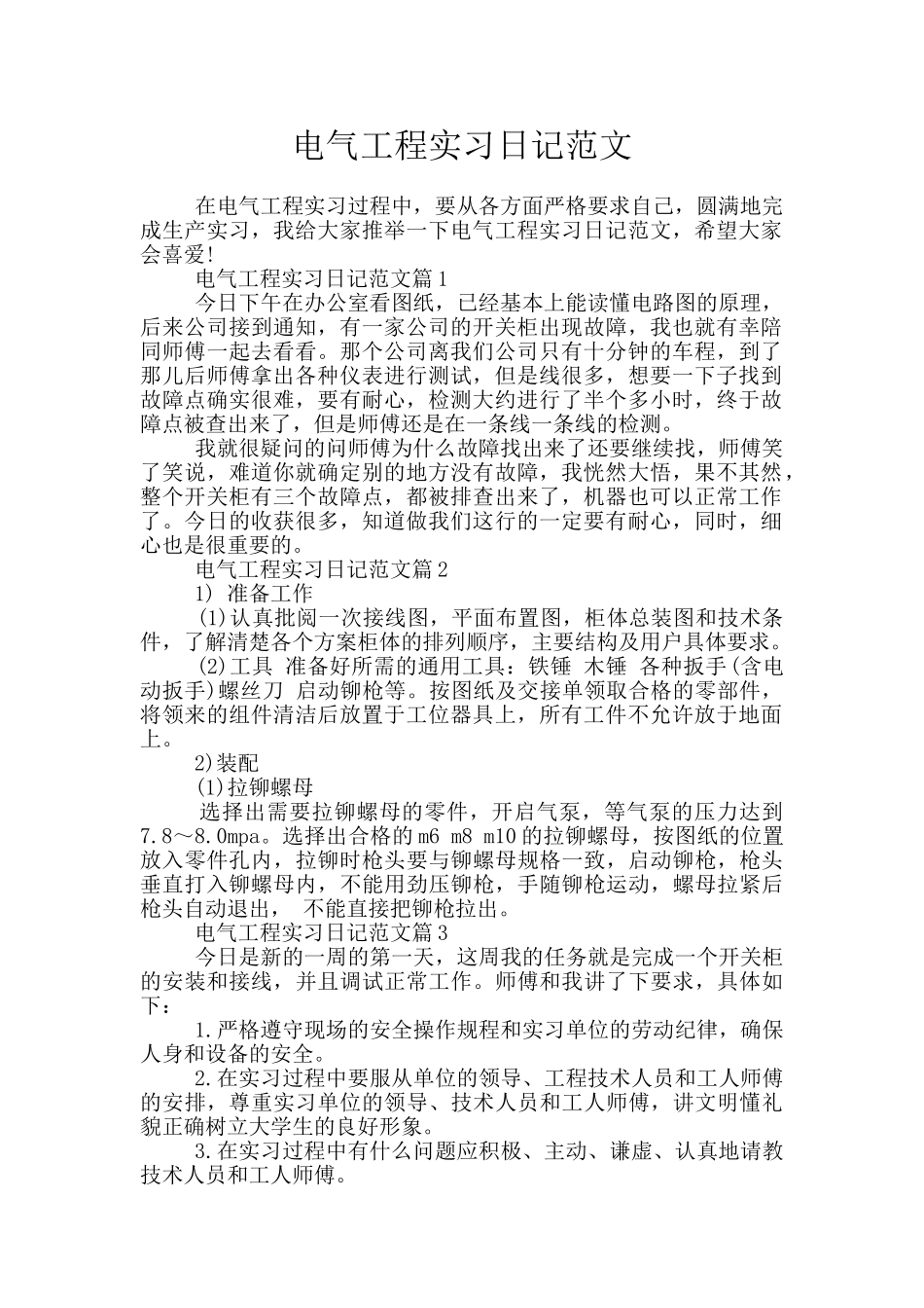 电气工程实习日记范文_第1页