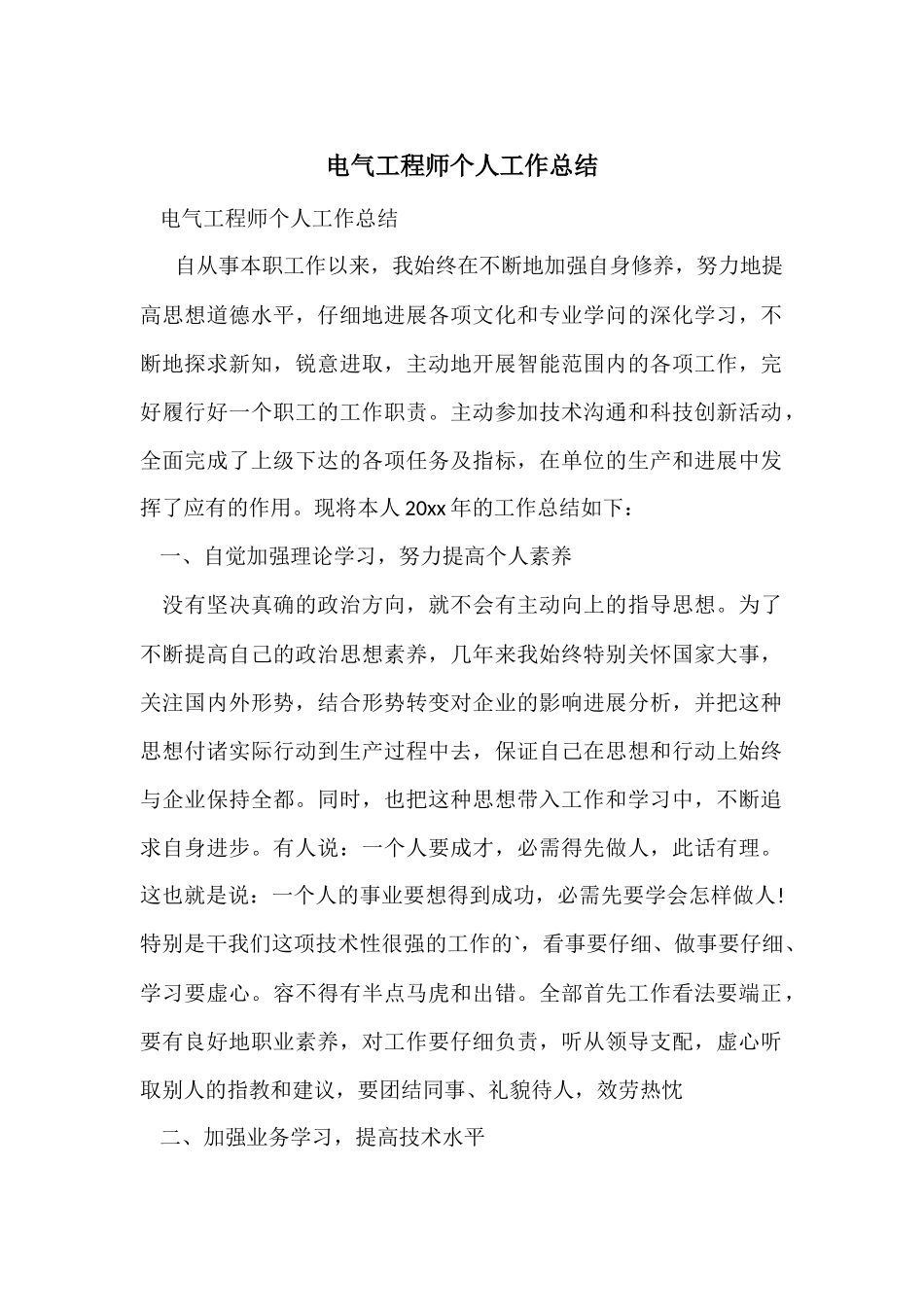 电气工程师个人工作总结-2_第1页