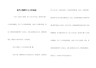 电气工程师个人工作总结