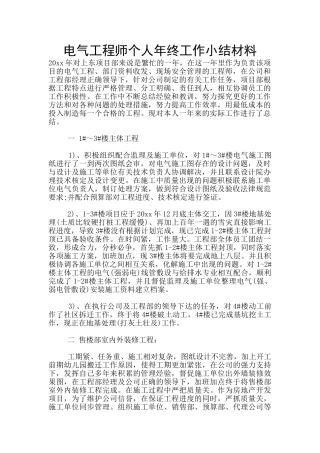 电气工程师个人年终工作小结材料
