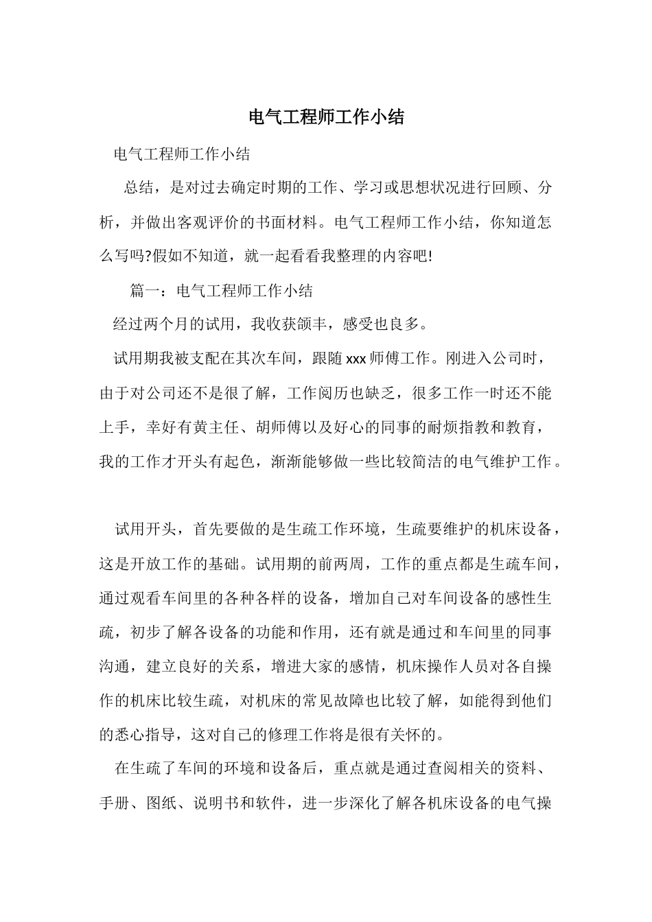 电气工程师工作小结_第1页