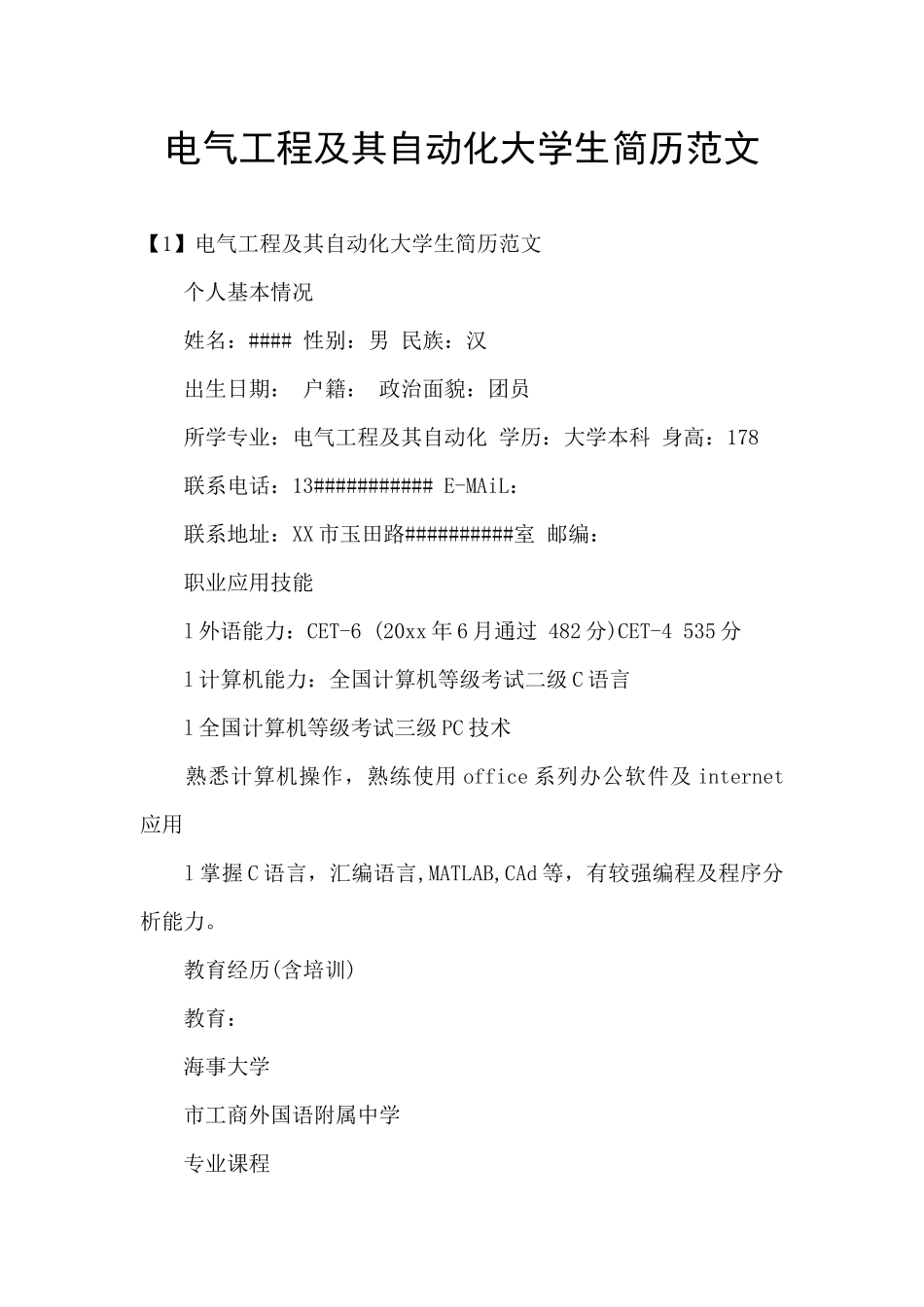 电气工程及其自动化大学生简历范文_第1页