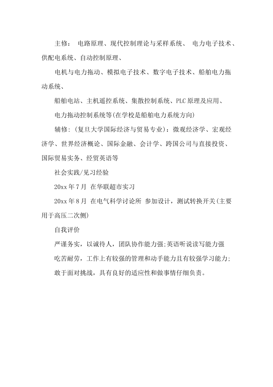 电气工程及其自动化大学生简历范文_第2页