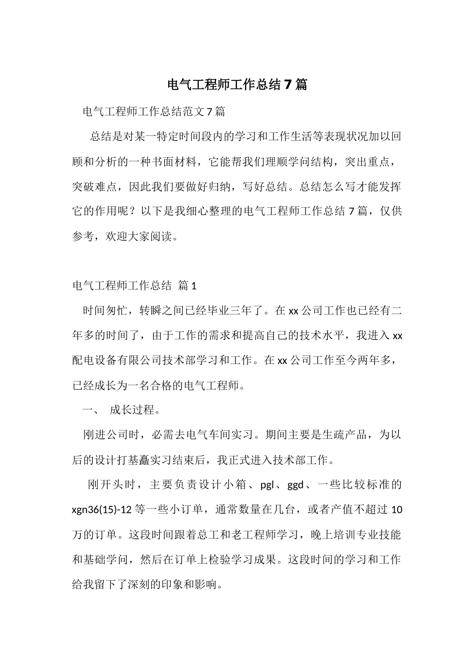 电气工程师工作总结7篇_第1页
