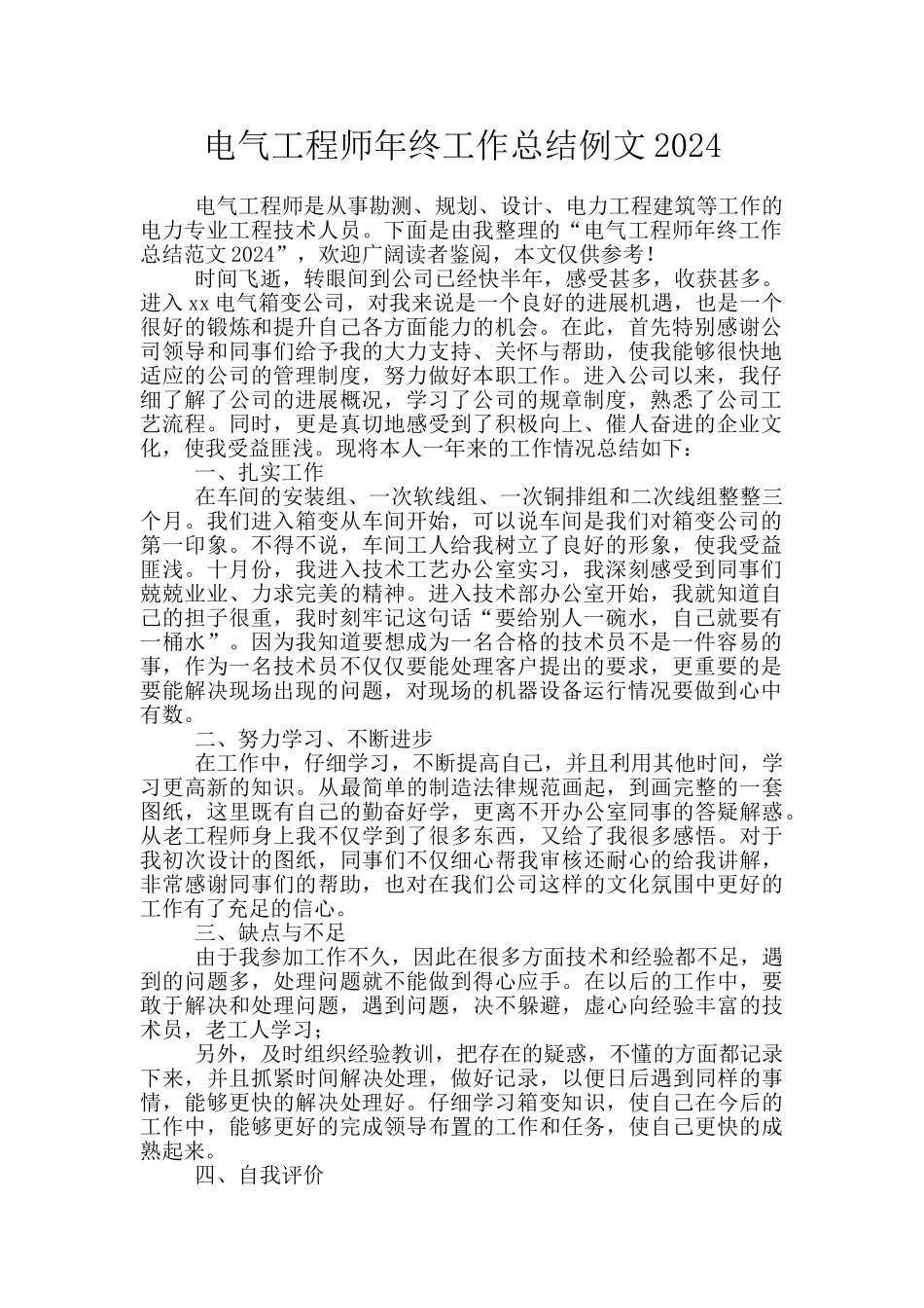 电气工程师年终工作总结例文2024_第1页
