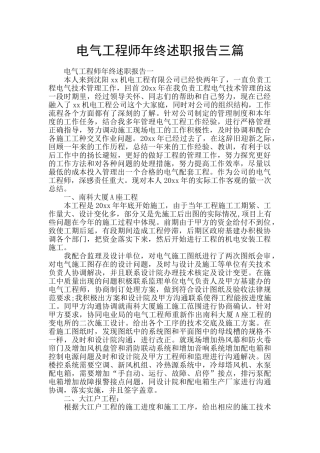 电气工程师年终述职报告三篇