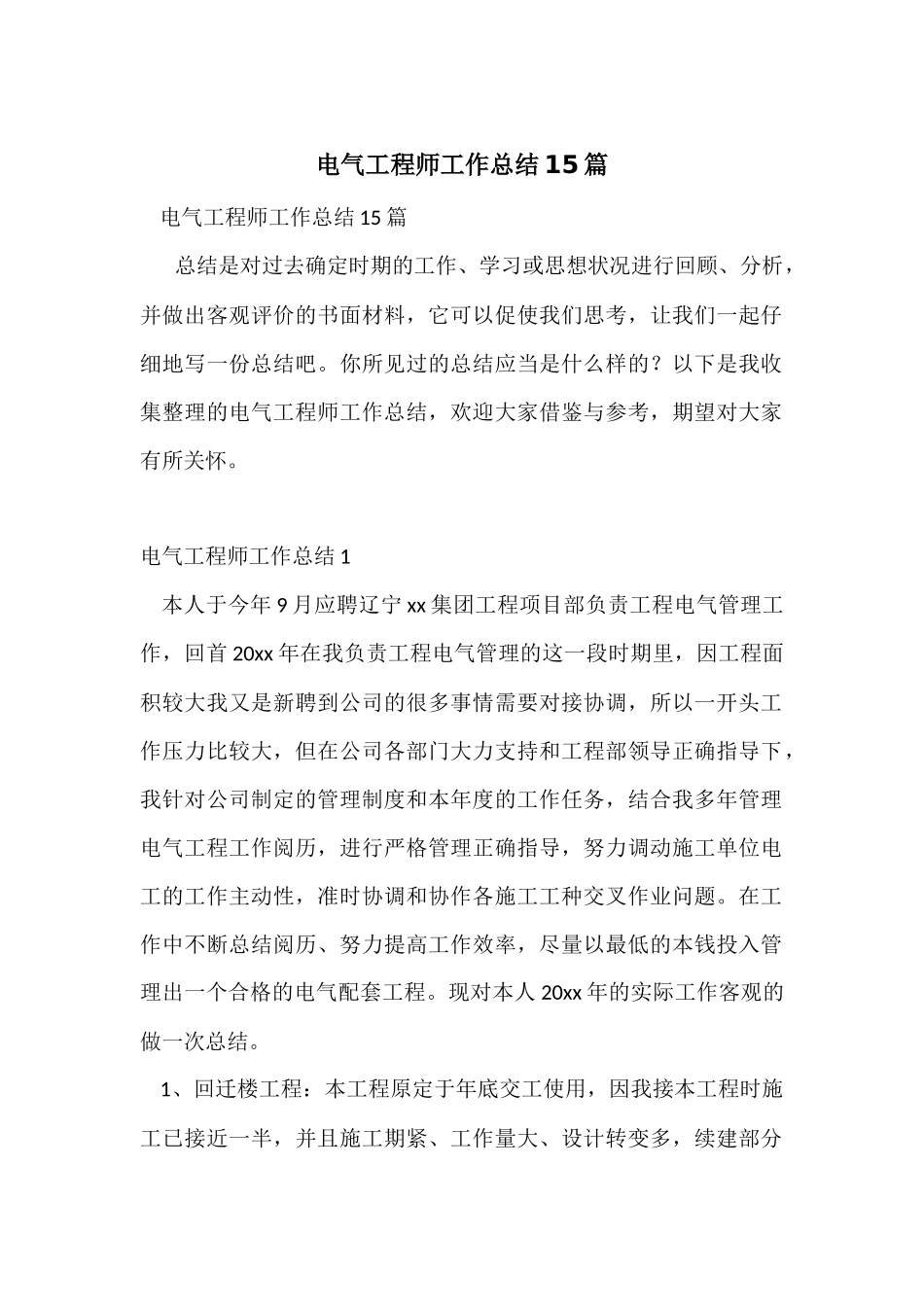 电气工程师工作总结15篇_第1页