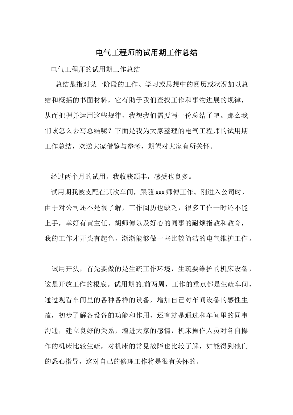 电气工程师的试用期工作总结_第1页