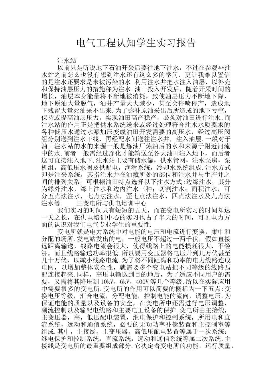 电气工程认知学生实习报告_第1页