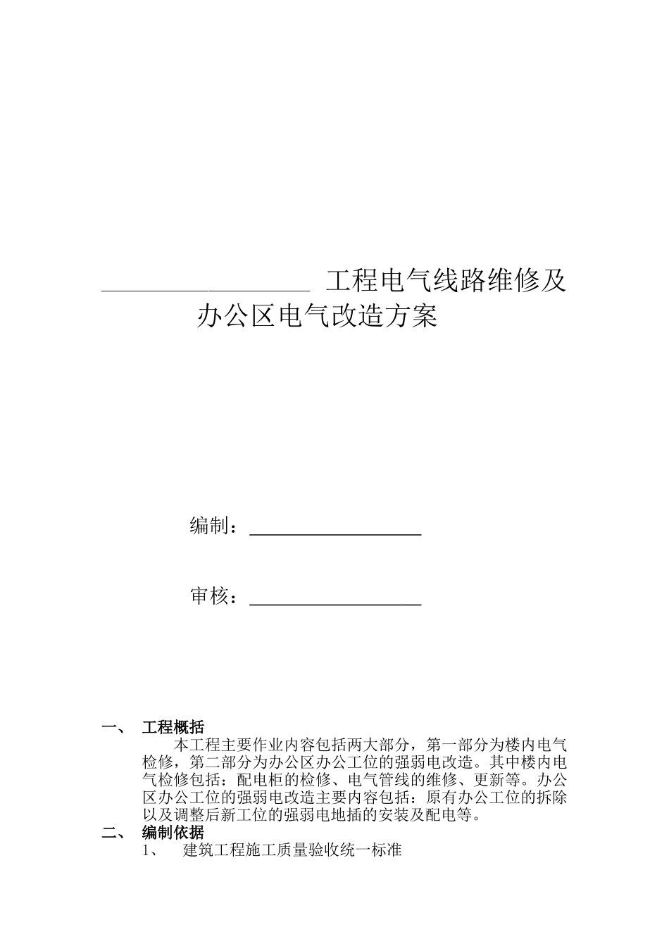 电气工程维修及改造施工方案_第1页