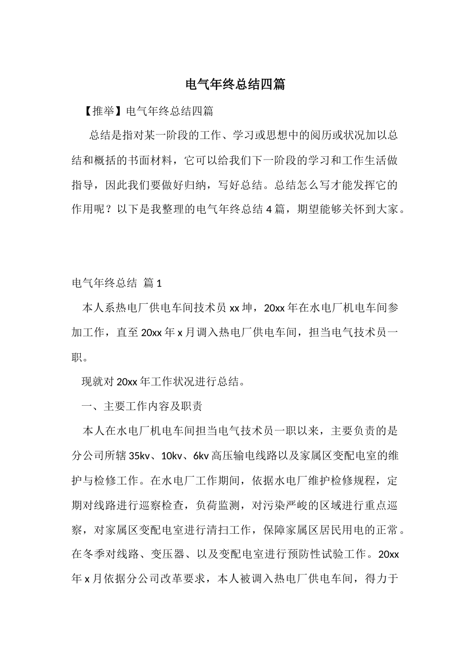 电气年终总结四篇_第1页