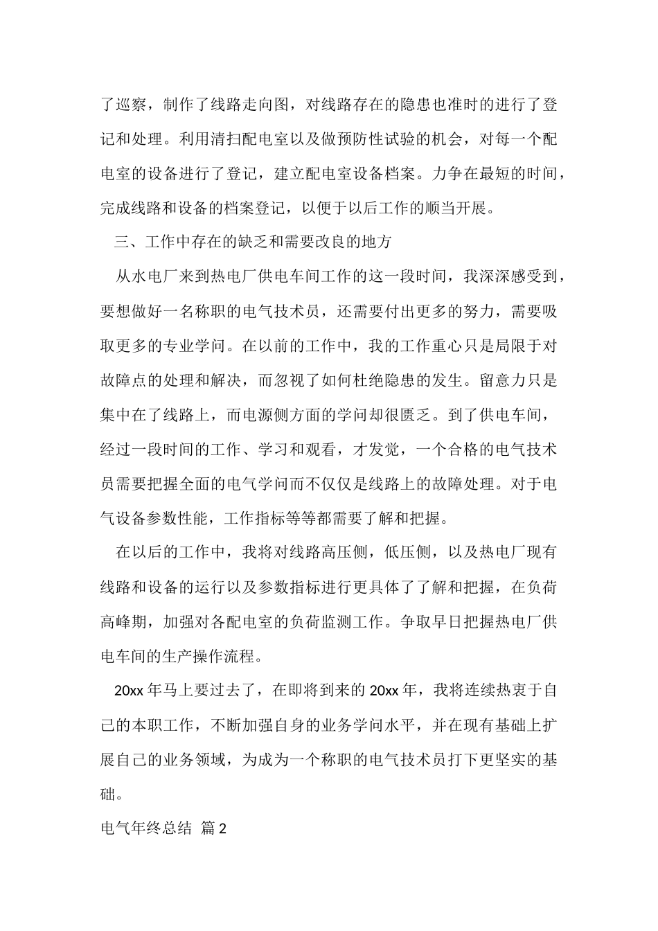 电气年终总结四篇_第3页