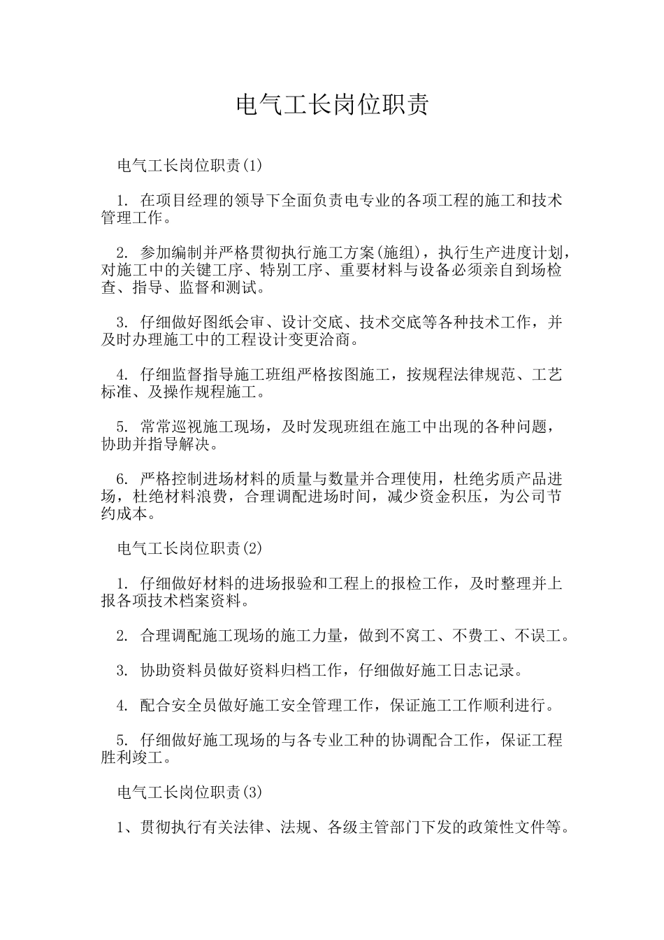 电气工长岗位职责_第1页