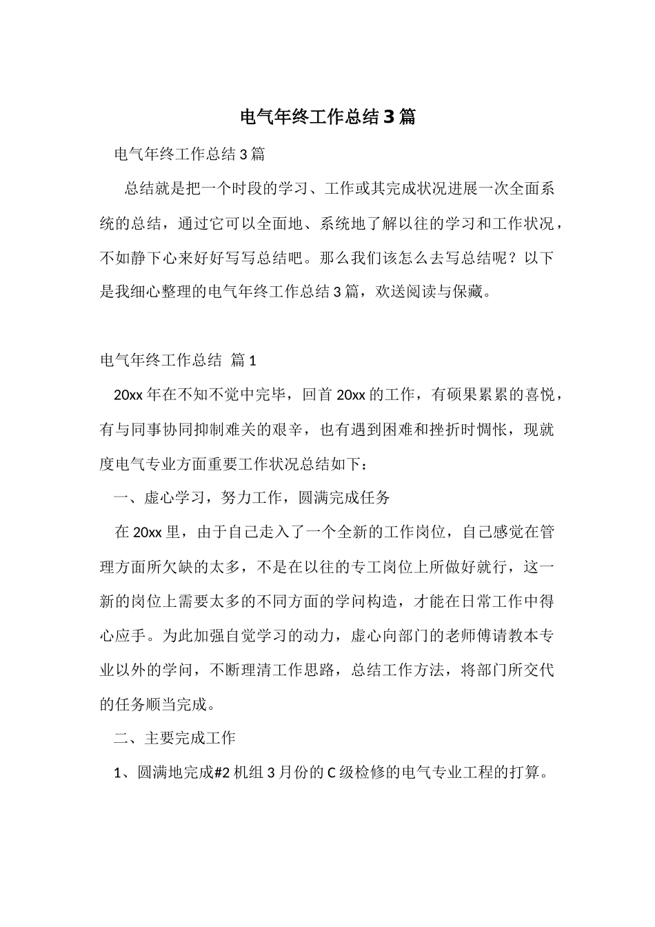 电气年终工作总结3篇_第1页