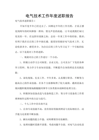 电气技术工作年度述职报告