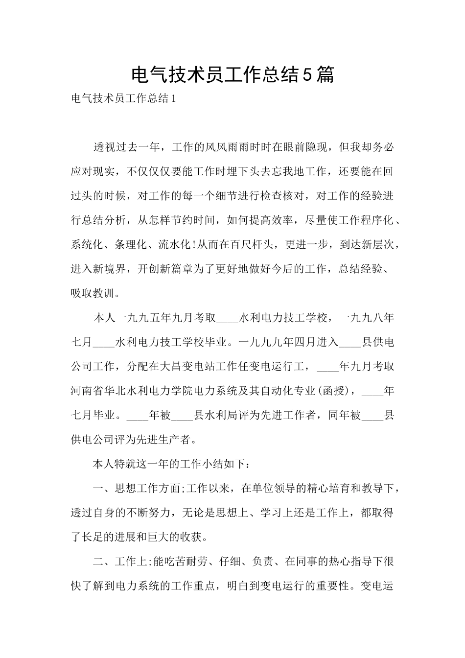 电气技术员工作总结5篇_第1页