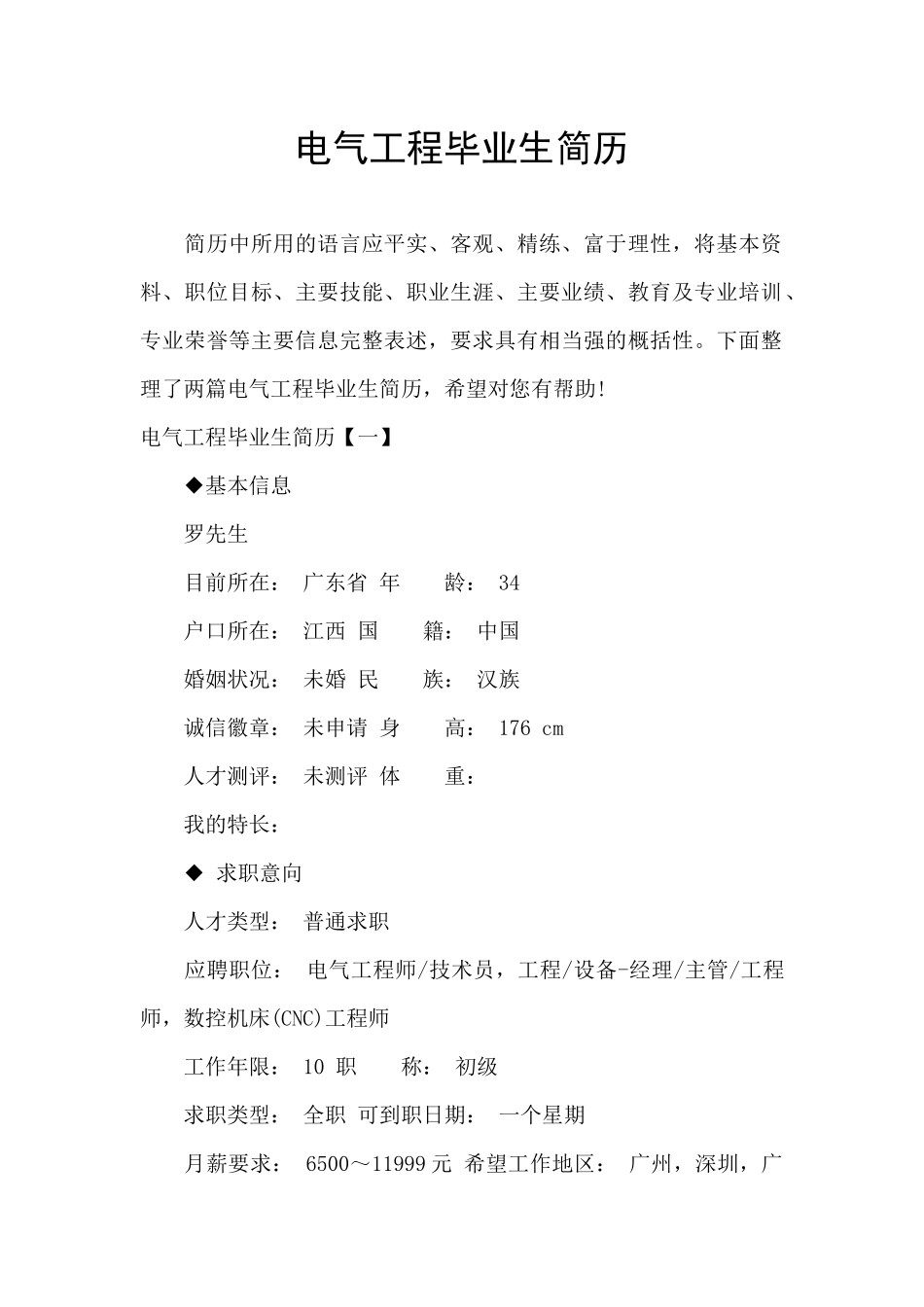 电气工程毕业生简历_第1页
