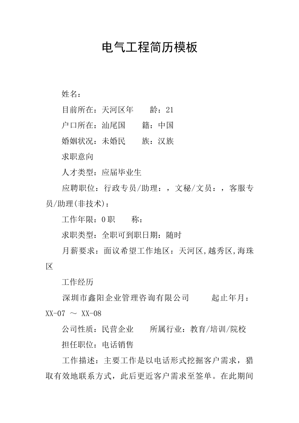 电气工程简历模板_第1页