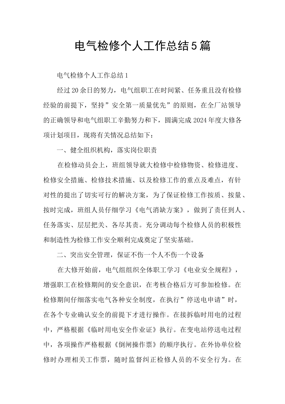 电气检修个人工作总结5篇_第1页