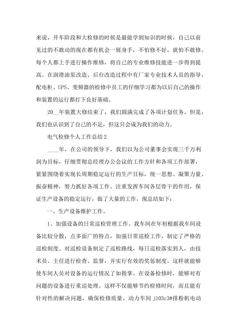 电气检修个人工作总结5篇_第3页