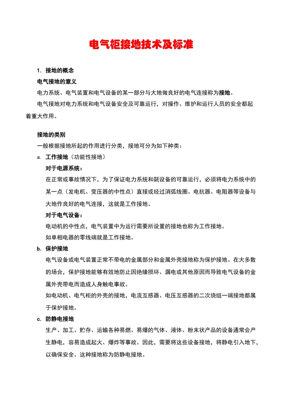 电气柜接地技术及标准培训教材_第1页