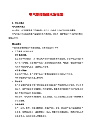 电气柜接地技术及标准培训教材