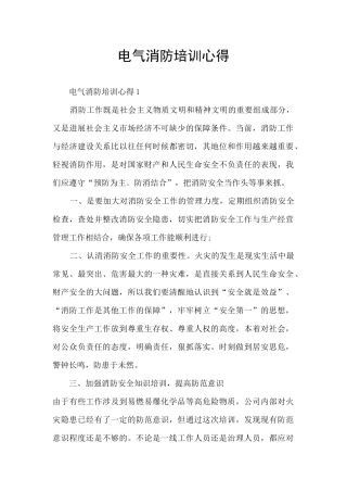 电气消防培训心得