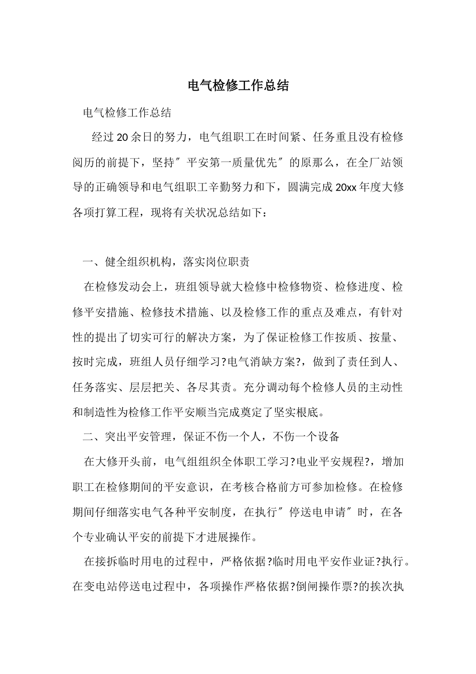 电气检修工作总结_第1页