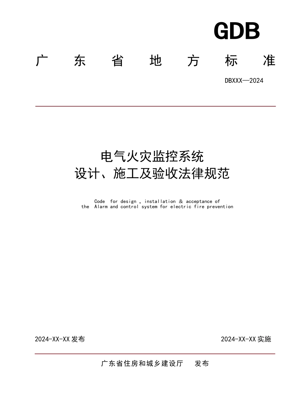 电气火灾监控系统设计、施工及验收规范_第1页