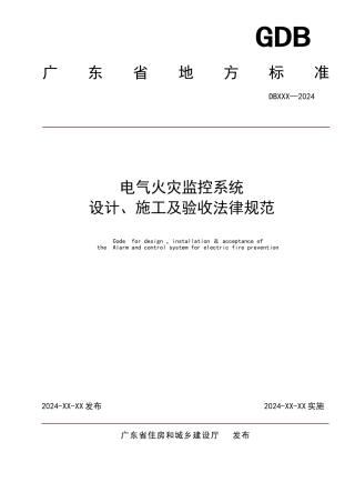 电气火灾监控系统设计、施工及验收规范