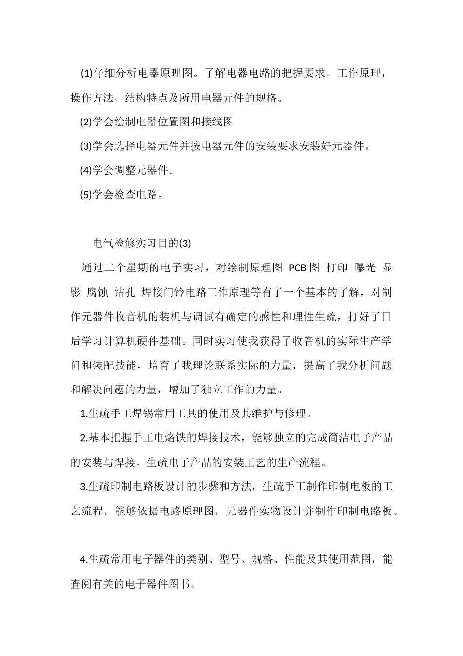 电气检修实习目的_第2页